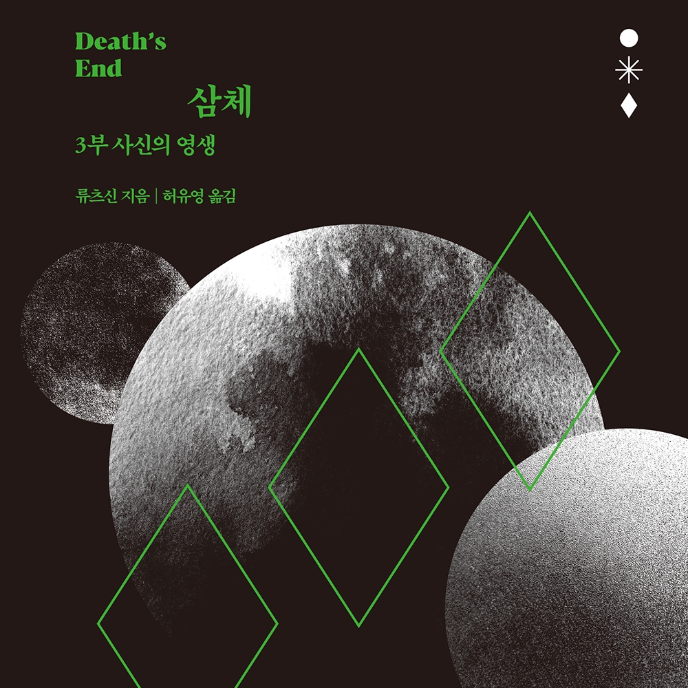 류츠신 저 이현아 역 | 2019